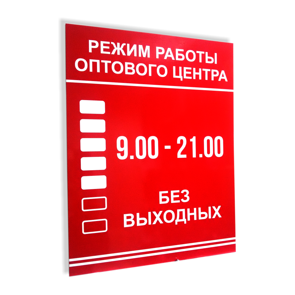 Таблички в Югорске. Изготовим табличку и режимник на вход.